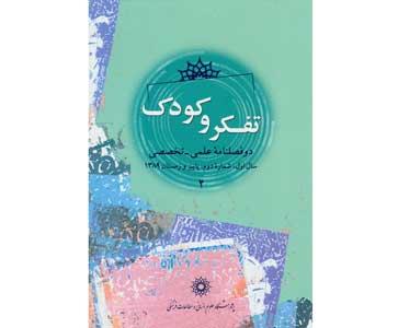 دوفصلنامه "تفکر و کودک" رتبه علمی – پژوهشی وزارت علوم را دریافت کرد