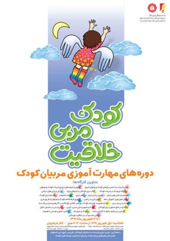 گزارش سومین همایش کودک، مربی، خلاقیت در اصفهان و کارگاه های خلاقیت در کتابخانه ه