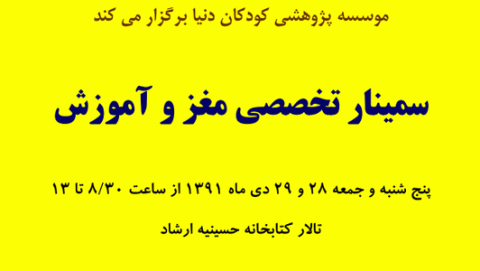 سمینار تخصصی مغز و آموزش در موسسه پژوهشی کودکان دنیا برگزار می شود 