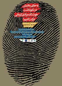 نکوداشت هوشنگ مرادی کرمانی در پانزدهمین سالگرد تاسیس انجمن نویسندگان کودک و نوجو