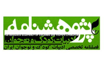 "رمان کودک، رمان نوجوان" در پژوهشنامه ادبیات کودک و نوجوان