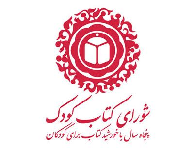 پنجاه سال با خورشید کتاب برای کودکان