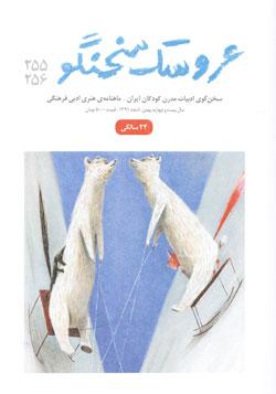 شماره جدید عروسک سخنگو منتشر شد