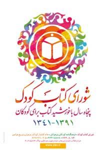 جشن پنجاه سالگی شورای کتاب کودک برگزار می شود