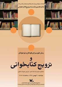 رمان خوب برای کودکان و نوجوانان و ترویج کتابخوانی بررسی می شود