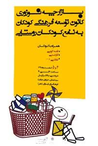 بازارچه خیریه کانون توسعه فرهنگی به نفع کودکان روستایی برگزار می شود