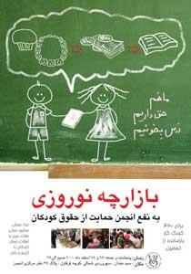 بازارچه خیریه نوروزی انجمن حمایت از حقوق کودکان برای حمایت از کودکان بازمانده از