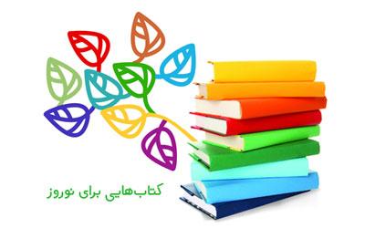 در نوروز هم با هم بخوانیم