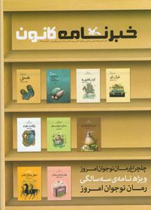 ویژه نامه رمان نوجوان امروز منتشر شد