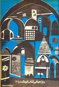 روز جهانی کتاب کودک به روایت پنجاه سال اسناد شورای کتاب کودک   