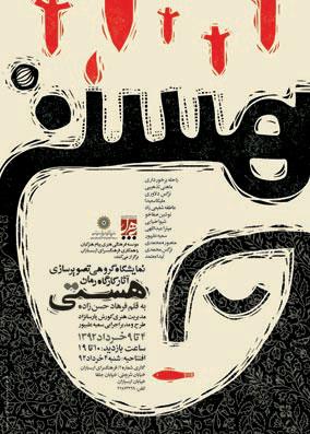 نمایشگاه گروهی تصویرسازی رمان هستی فرهاد حسن زاده