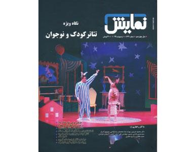 نگاه ویژه ماهنامه "نمایش" به تئاتر کودک و نوجوان 