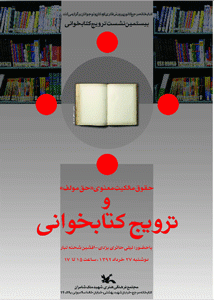 نشست حق مولف و ترویج کتابخوانی در کتابخانه مرجع کانون پرورش فکری 