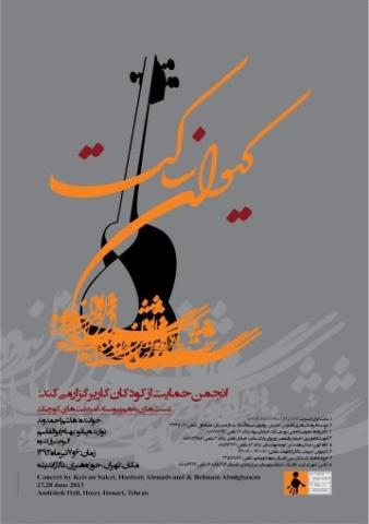  برگزاری کنسرت استاد کیوان ساکت برای پشتیبانی از انجمن حمایت از کودکان کار