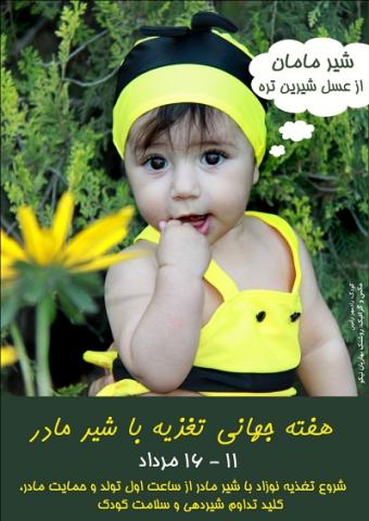 بیانیه یک کودک به مناسبت هفته جهانی تغذیه با شیر مادر ۱۱ تا ۱۶ مرداد