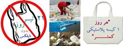  برای روز ملی مبارزه با کیسه های پلاستیکی آماده شویم