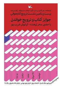 نشست "جوایز کتاب و ترویج خواندن" در کتابخانه مرجع کانون پرورش فکری