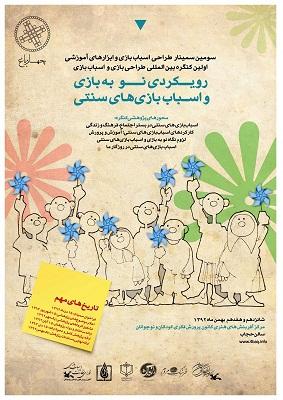 فراخوان سومین سمینار اسباب بازی و ابزارهای آموزشی