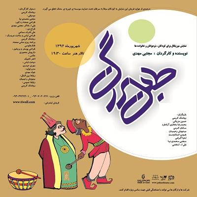 نمایش طبل بزرگ به نفع کودکان محک