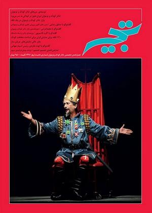  تجیر، نشریه تخصصی تئاتر کودک و نوجوان  منتشر شد 