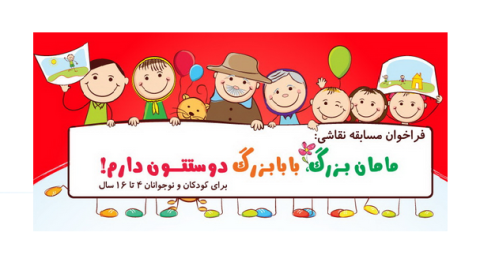 مسابقه‌ نقاشی بابا بزرگ، مامان بزرگ دوست‌تون دارم