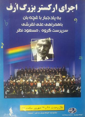 برگزاری کنسرت کودکان با هدف تجلیل از جبار باغجه بان و ثمین باغچه بان