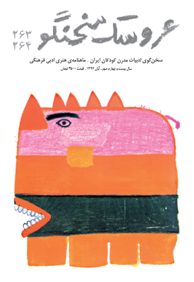 شماره‌ مهر و آبان عروسک سخنگو 