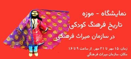 نمایشگاه - موزه تاریخ فرهنگ کودکی مهمان سازمان میراث فرهنگی