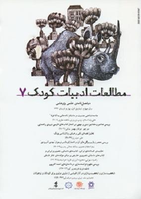  شماره جدید دوفصل نامه علمی پژوهشی "مطالعات ادبیات کودک" منتشر شد