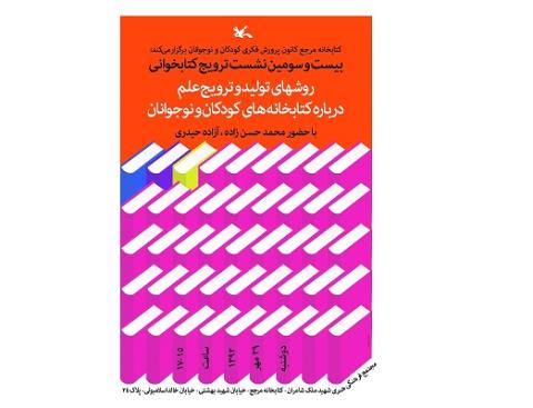 نشست ترویج کتابخوانی و روش های تولید و ترویج علم برگزار شد