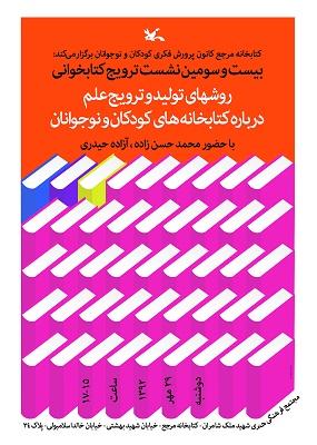 نشست "راه های تولید و ترویج علم درباره کتابخانه های کودکان و نوجوانان"
