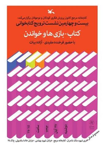 نشست ترویج خواندن: کتاب بازی ها و خواندن