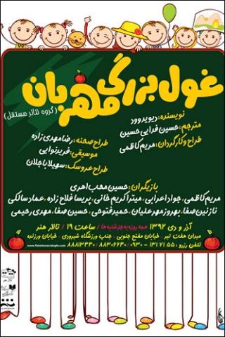 نمایش غول بزرگ مهربان با بازیگری کودکان