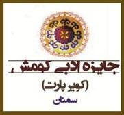 بزرگداشت عموزاده خلیلی و نشست ادبیات کودک در  جشنواره ادبی- فرهنگی کومش