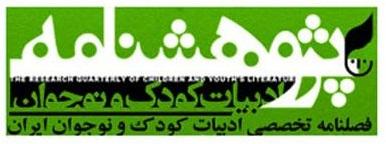 فراخوان مقاله برای پژوهشنامه ادبیات کودک و نوجوان 