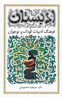 رونمایی کتاب ادبستان: فرهنگ ادبیات کودک و نوجوان  