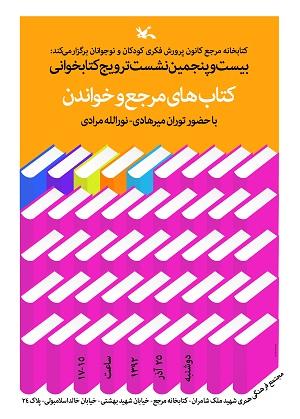 نشست کتاب های مرجع و ترویج خواندن با حضور توران میرهادی و نورالله مرادی