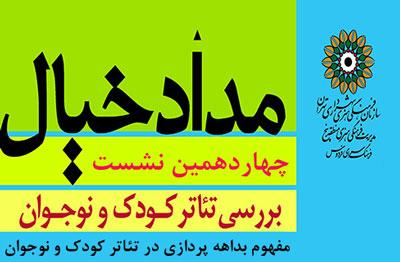 مفهوم بداهه پردازی در تئاتر کودک و نوجوان در چهاردهمین نشست مداد خیال