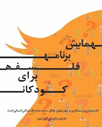 همایش فلسفه برای کودکان