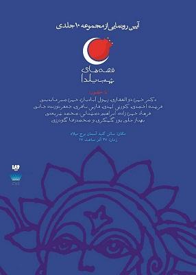 رونمایی از کتاب‌های قصه‌های شب یلدا در برج میلاد تهران