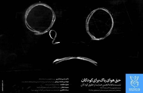 نشست انجمن حمایت از حقوق کودکان با عنوان حق هوای پاک برای کودکان