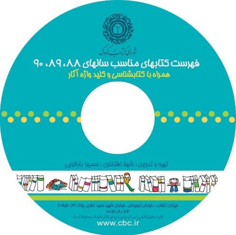 شورای کتاب کودک تازه ترین فهرست آثار مناسب کودک و نوجوان  خود را منتشر کرد