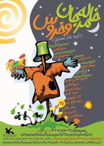 نمایش خاله مرجان و خروس 