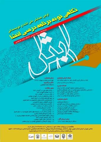 فراخوان مقاله برای نخستین همایش ملی انشا و نویسندگی با عنوان نگاهی نو به برنامه 