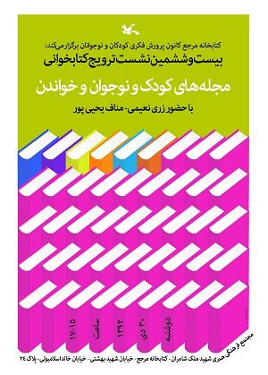 نشست ترویج کتابخوانی و مجله های کودک و نوجوان