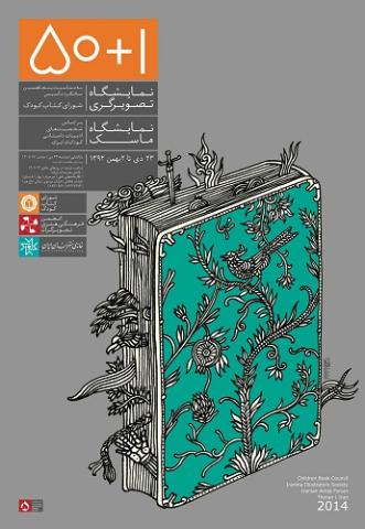نمایشگاه تصویرسازی و ماسک ها به مناسبت پنجاهمین سالگرد فعالیت شورای کتاب کودک