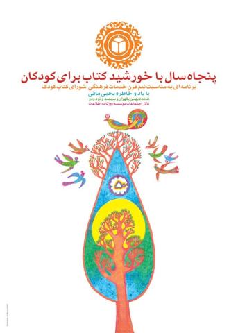 گزارش مراسم پایانی پنجاه سال خدمات فرهنگی شورای کتاب کودک