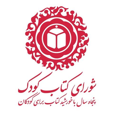 پنجاه و یکمین سالگرد تأسیس شورای کتاب کودک برگزار می شود 