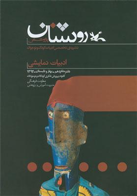 شانزدهمین شماره فصل‌نامه «روشنان پژوهش» با رویکرد ادبیات نمایشی و تئاتر کودک و ن