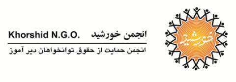 جشنواره غذا و بازارچه خیریه کارهای دستی دیرآموزان خورشید
